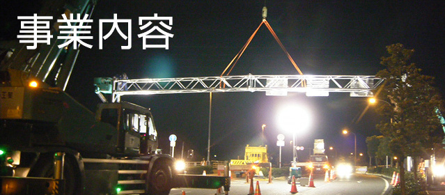 事業内容