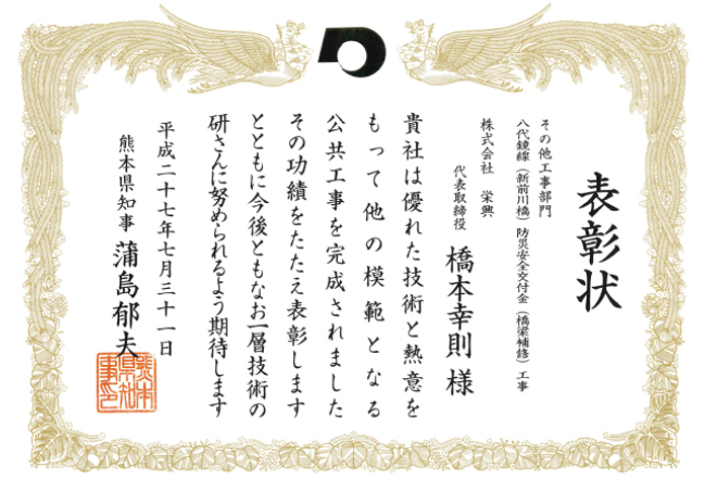 八代鏡線(新前川橋)  防災安全交付金(橋梁補修)工事 表彰状