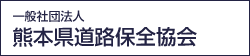 熊本県道路保全協会